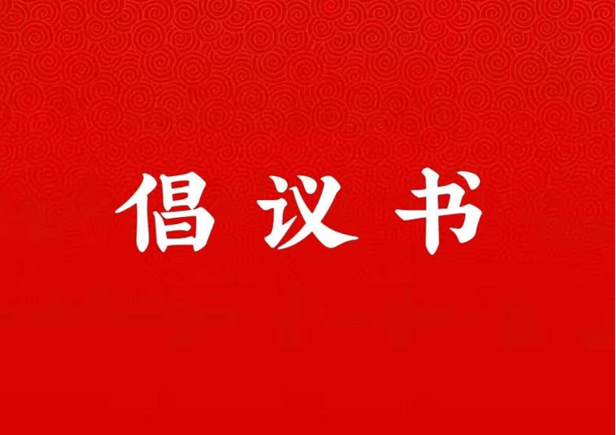 pg娱乐电子游戏官网入口关于学好用好“学习强国”平台的倡议书